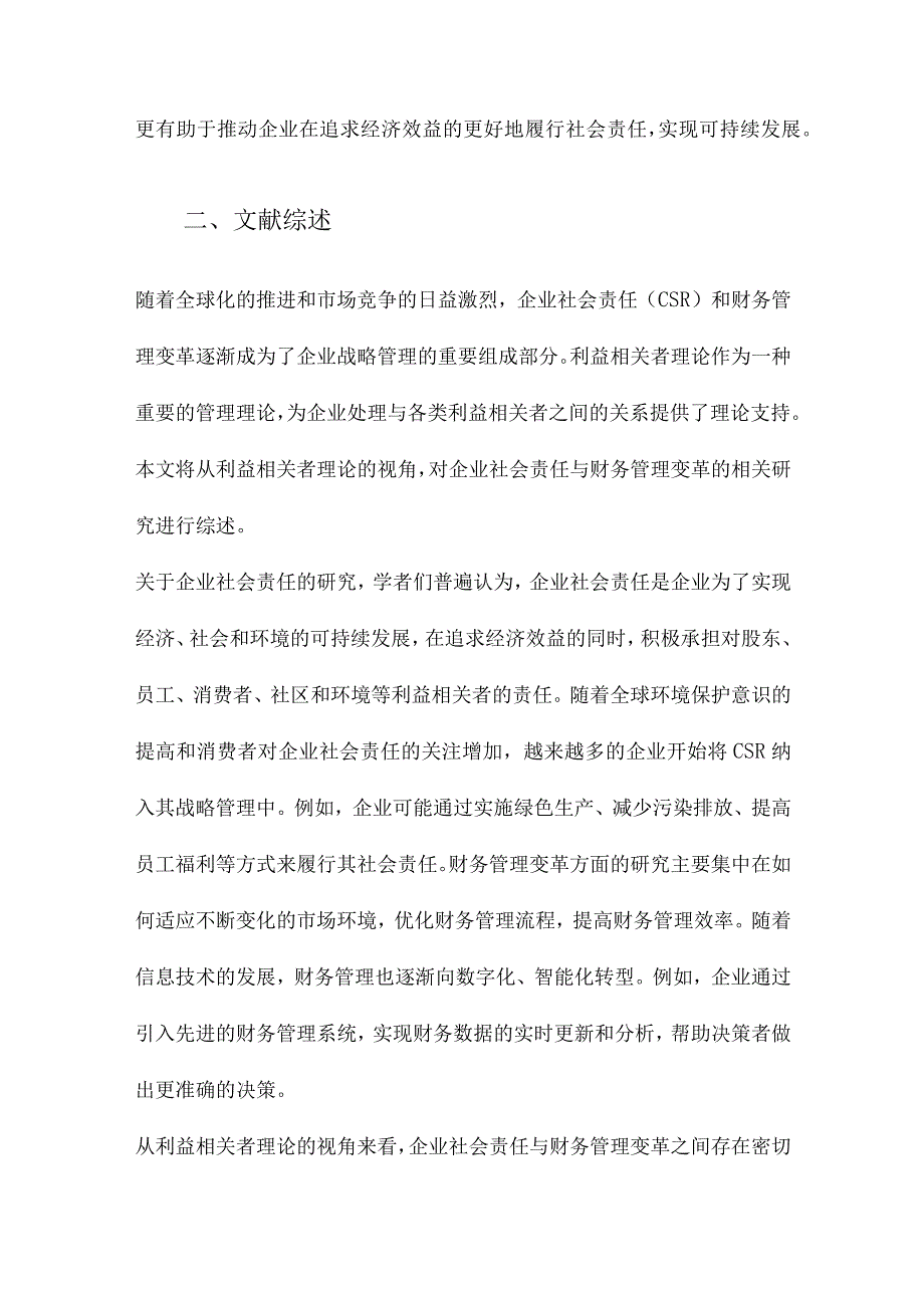 企业社会责任与财务管理变革基于利益相关者理论的研究.docx_第2页