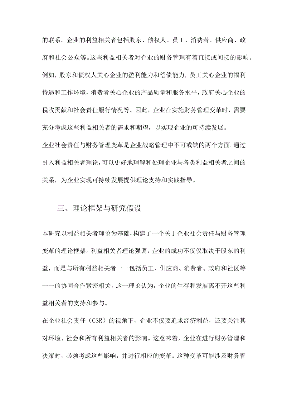 企业社会责任与财务管理变革基于利益相关者理论的研究.docx_第3页