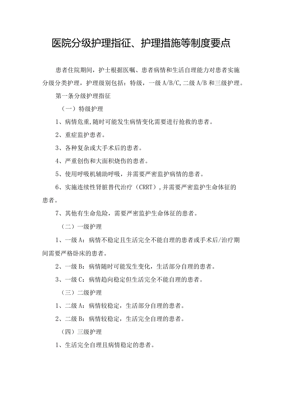 医院分级护理指征、护理措施等制度要点.docx_第1页