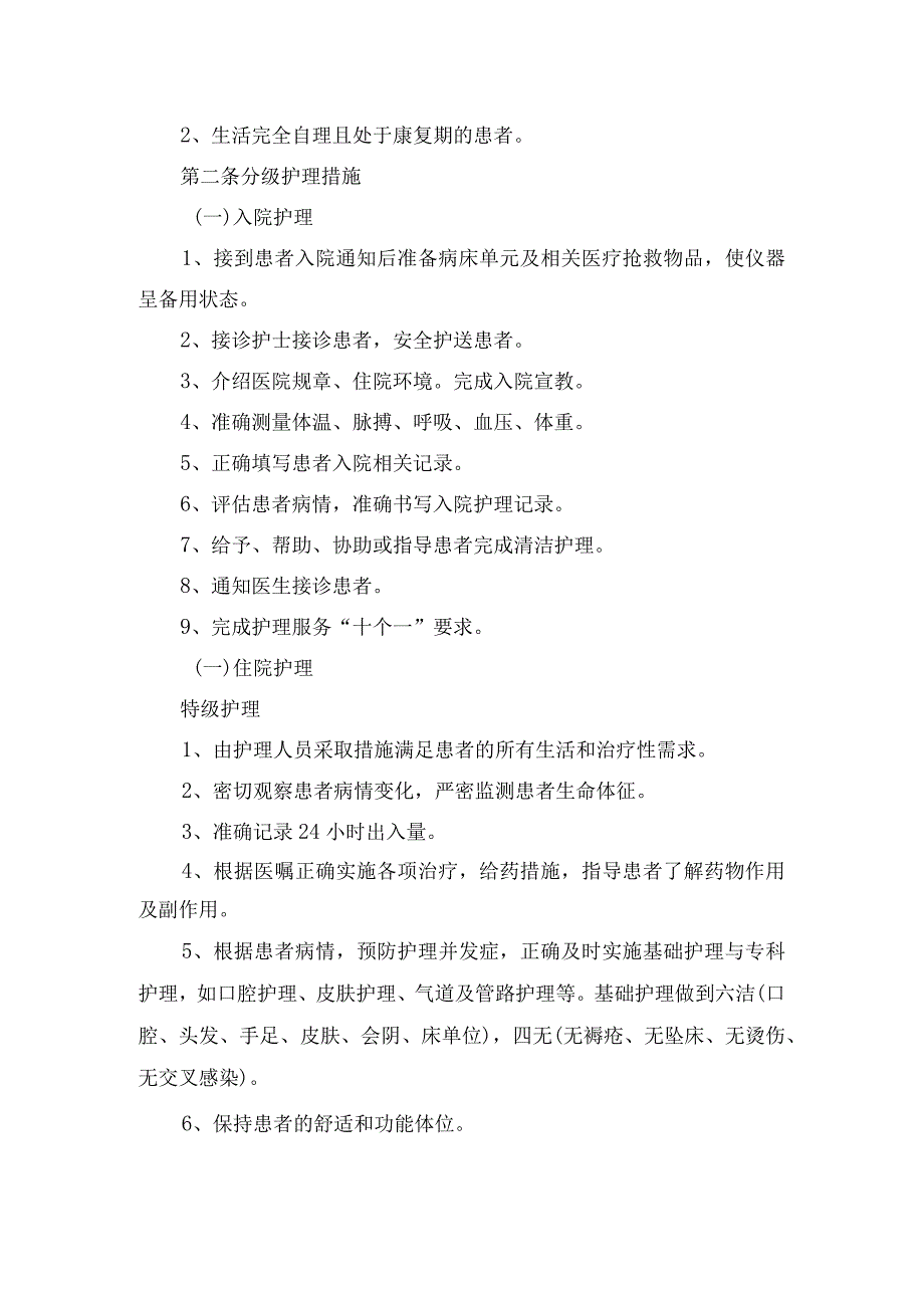 医院分级护理指征、护理措施等制度要点.docx_第2页