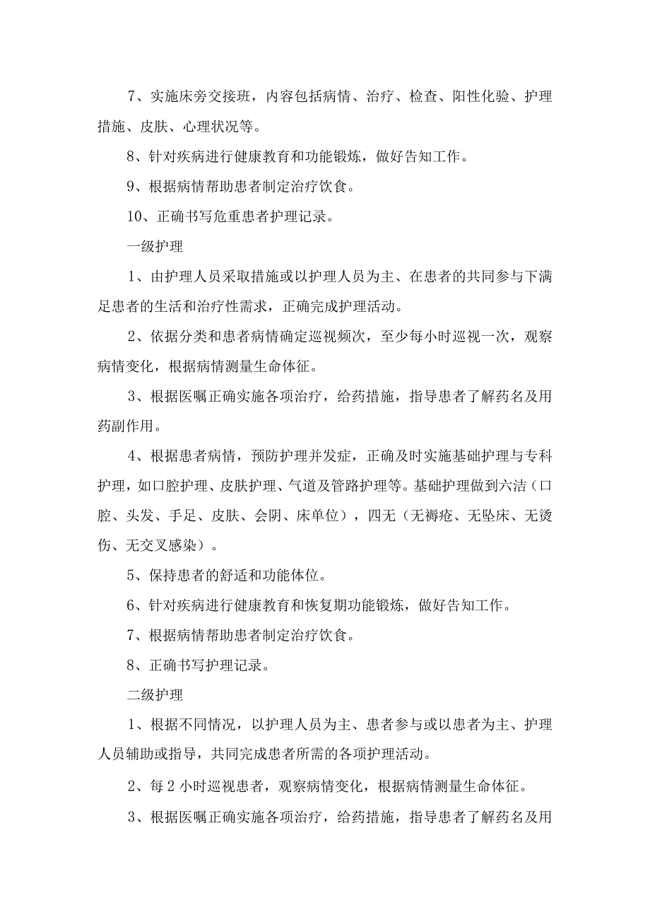 医院分级护理指征、护理措施等制度要点.docx_第3页