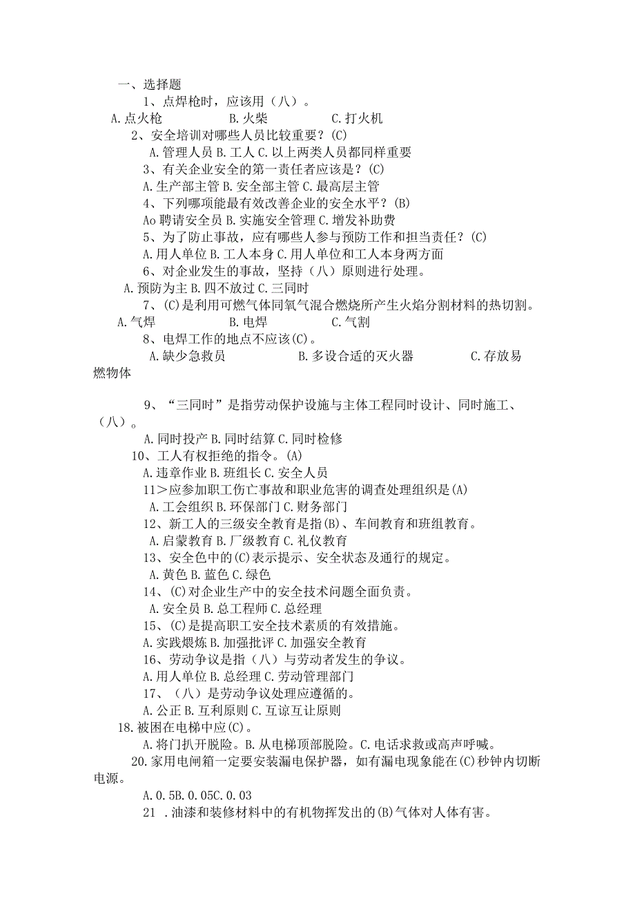 安全知识竞赛选择题含答案.docx_第1页