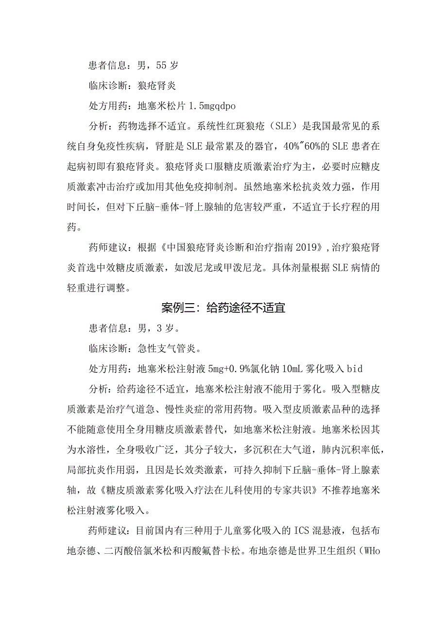 临床适应症、选药、给药途径、溶媒选择、用法、联合用药等地塞米松不合理处方要点.docx_第2页