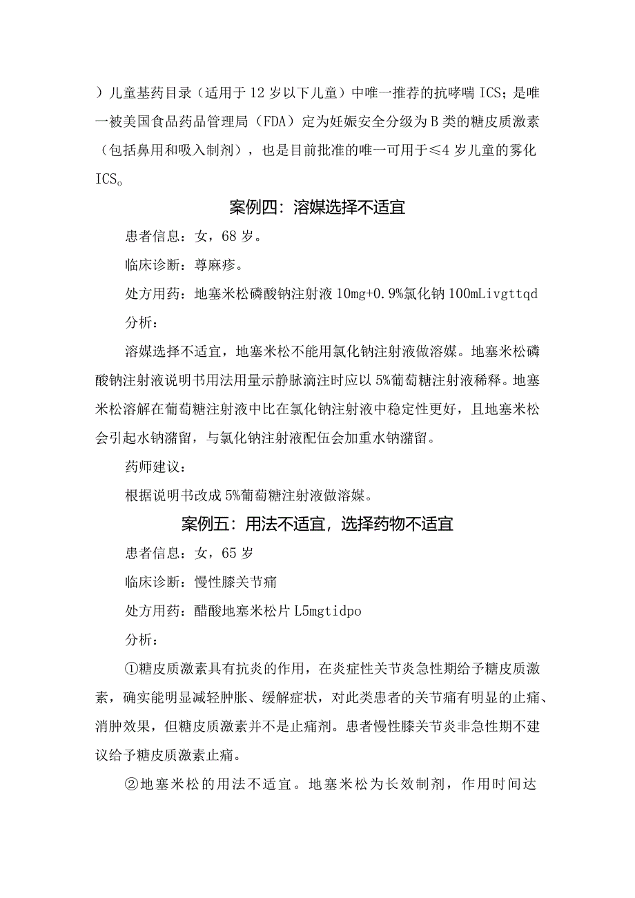 临床适应症、选药、给药途径、溶媒选择、用法、联合用药等地塞米松不合理处方要点.docx_第3页