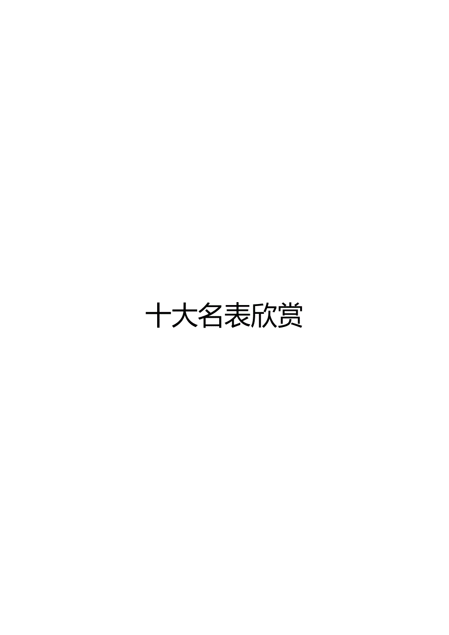 十大名表欣赏.docx_第1页