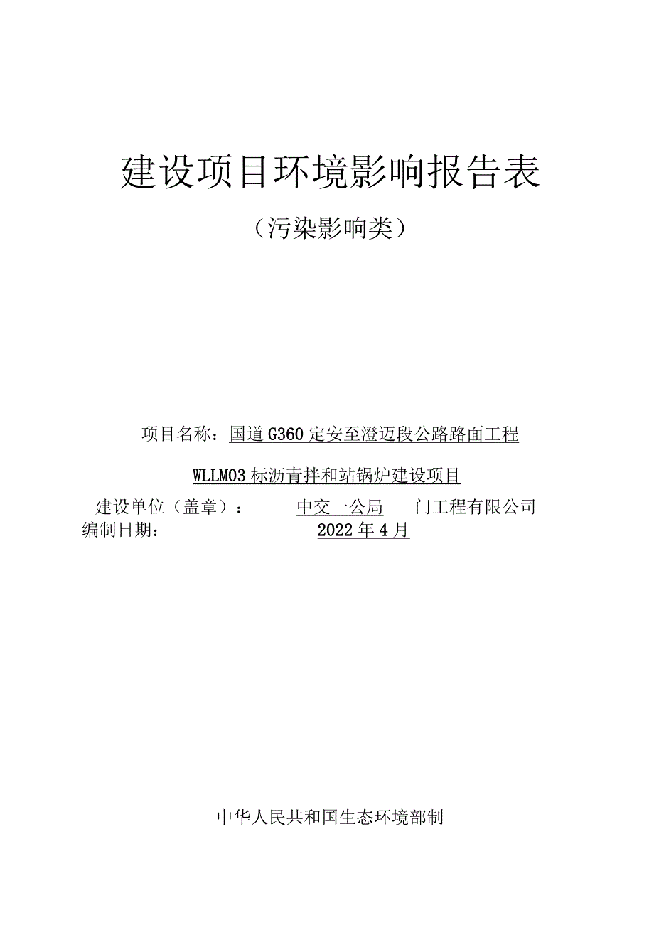 国道G360定安至澄迈段公路路面工程WLLM03标沥青拌和站锅炉建设项目 环评报告.docx_第1页