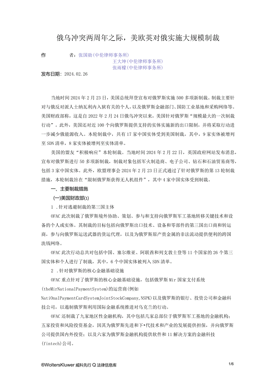 俄乌冲突两周年之际美欧英对俄实施大规模制裁.docx_第1页