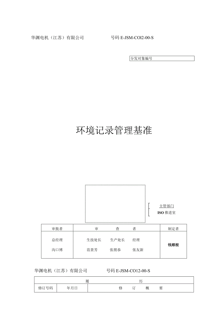 华渊电机（江苏）有限公司质量管理封面 D015（E）.docx_第1页