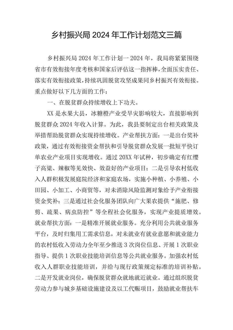 乡村振兴局2024年工作计划范文三篇.docx_第1页