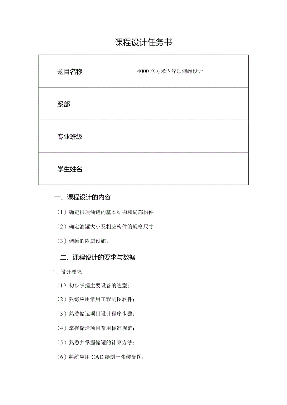 4000立方米内浮顶储罐设计.docx_第2页