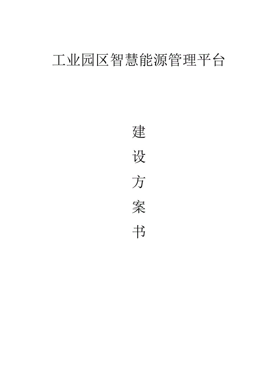 互联网加工业园区智慧能源管理平台建设方案书.docx_第1页