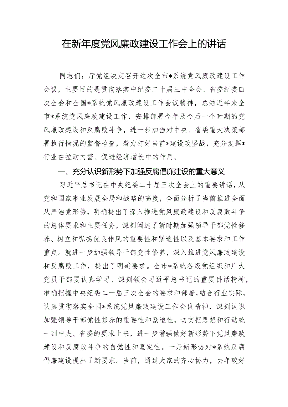 在新年度党风廉政建设工作会上的讲话.docx_第1页