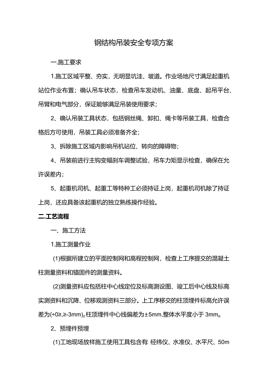 钢结构吊装安全专项方案.docx_第1页