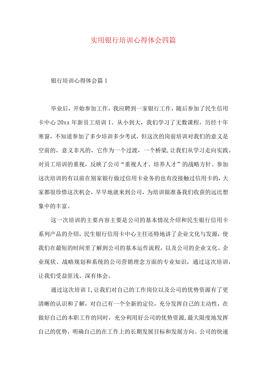 实用银行培训心得体会四篇.docx_第1页