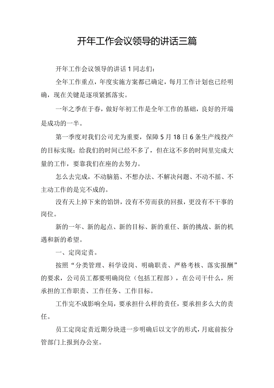 开年工作会议领导的讲话三篇.docx_第1页