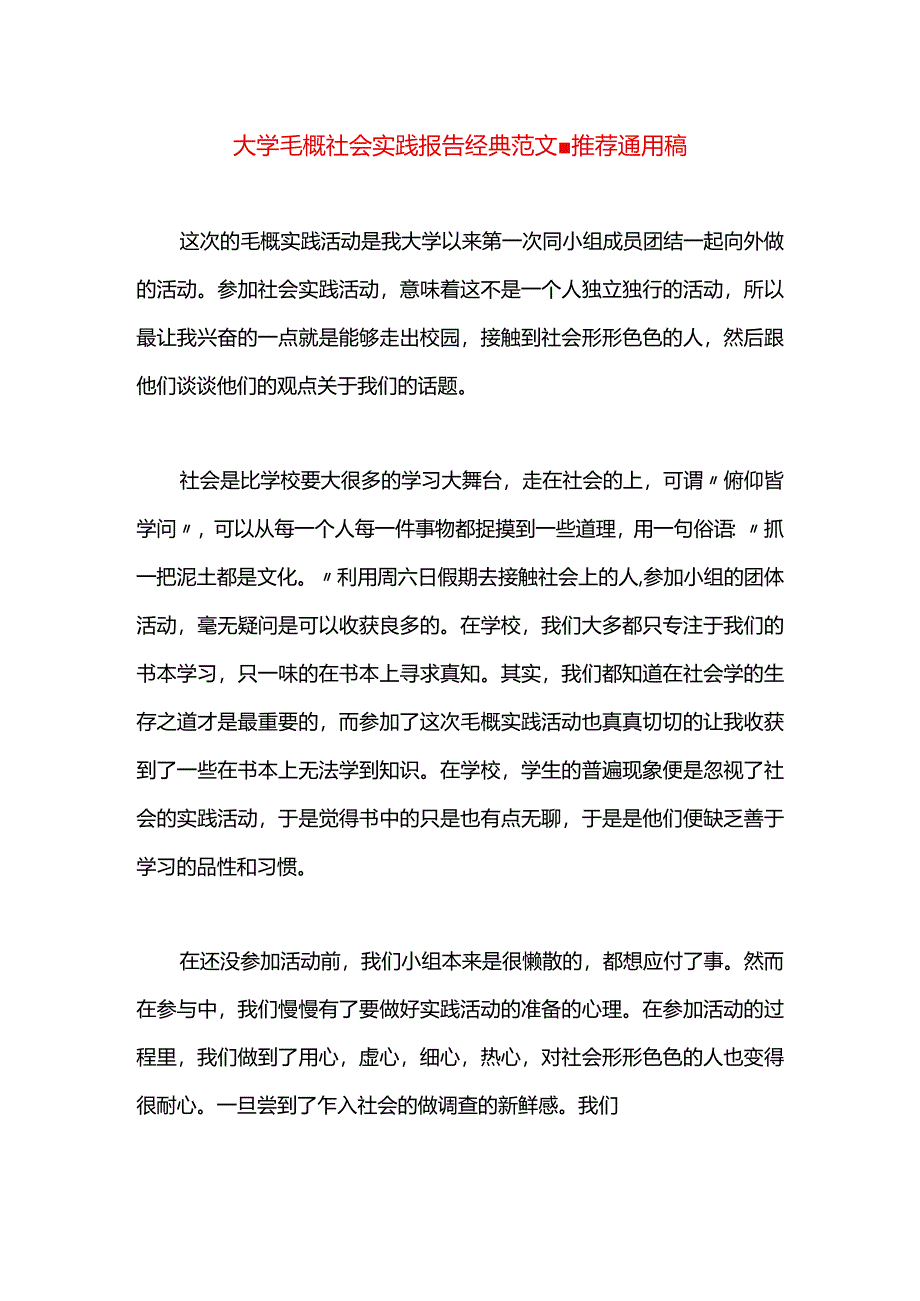 大学毛概社会实践报告经典范文.docx_第1页