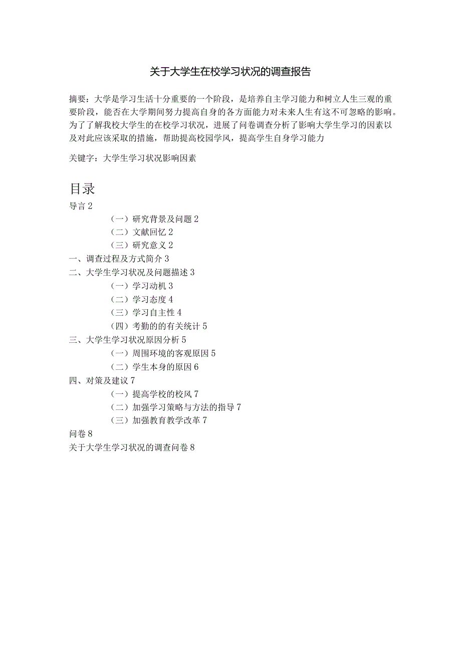 关于大学生在校学习状况的调查报告.docx_第1页