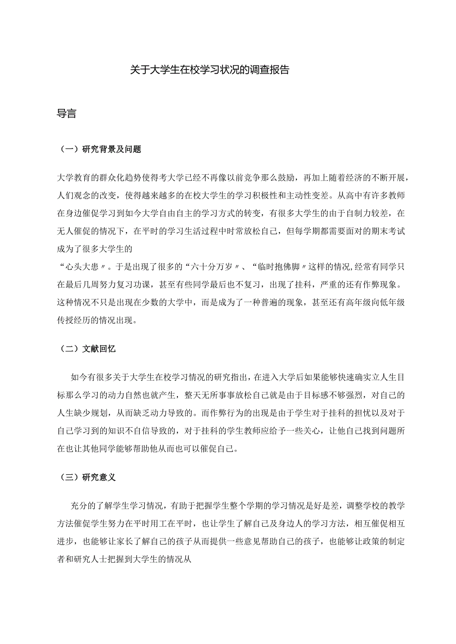 关于大学生在校学习状况的调查报告.docx_第2页