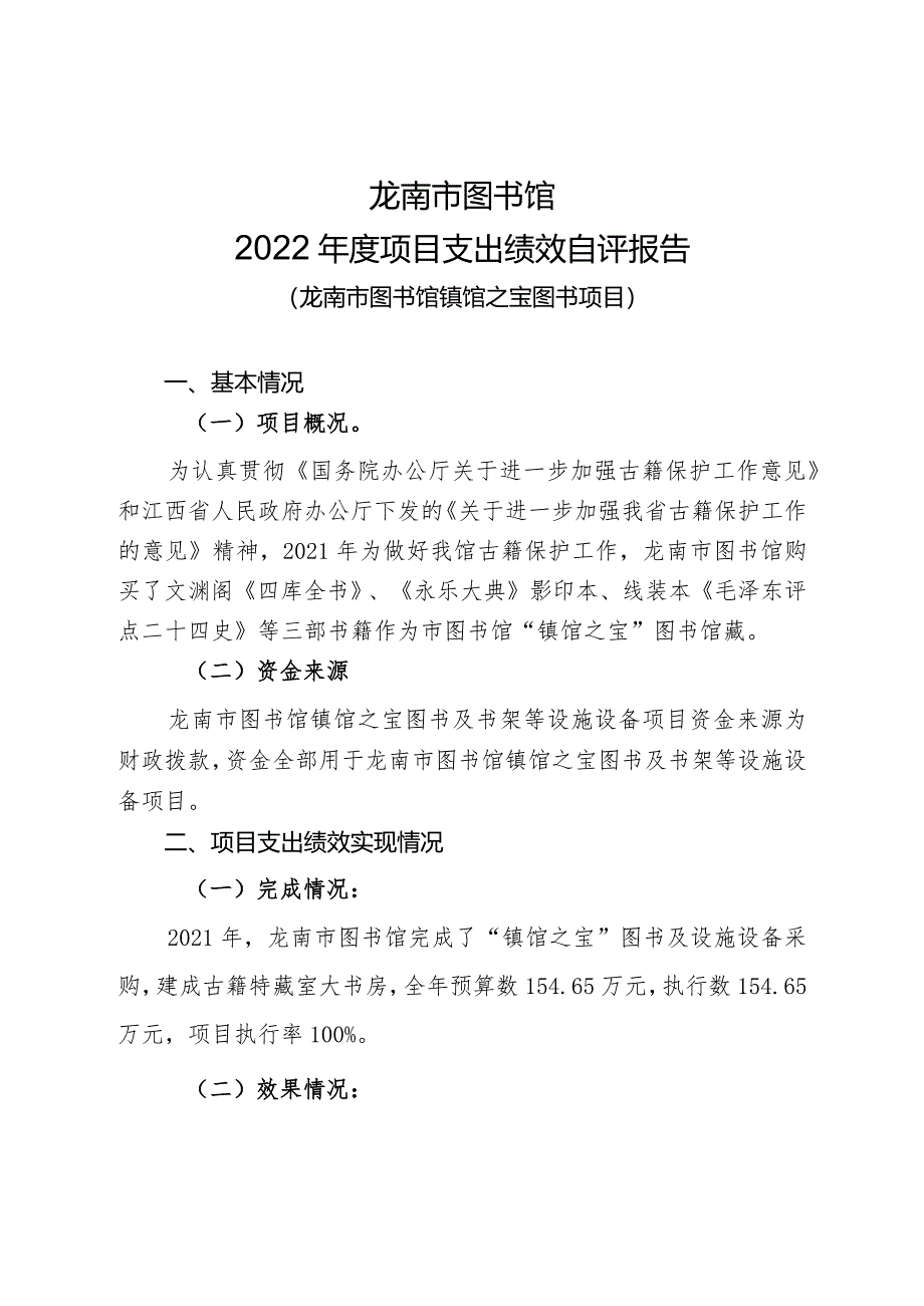 龙南市图书馆2022年度项目支出绩效自评报告.docx_第1页