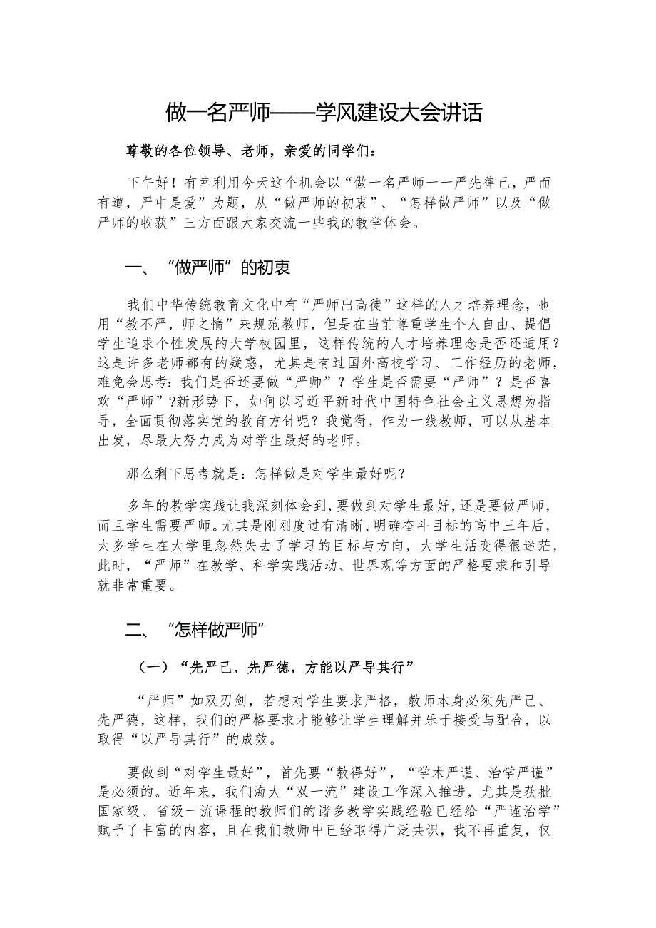 做一名严师——学风建设大会讲话.docx_第1页