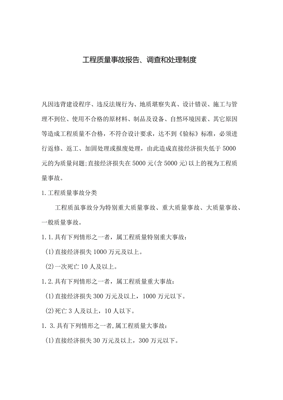 工程质量事故报告、调查和处理制度.docx_第1页