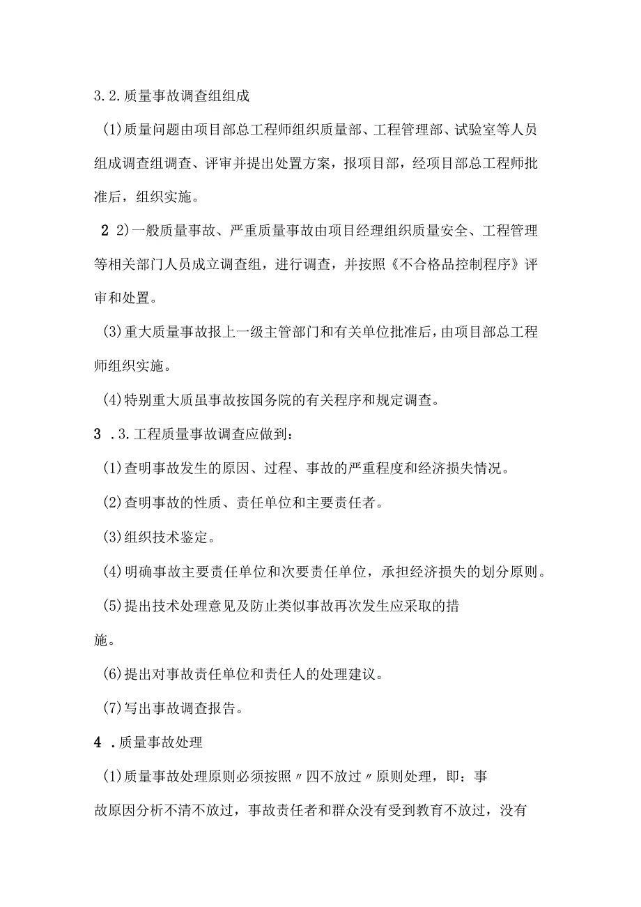 工程质量事故报告、调查和处理制度.docx_第3页