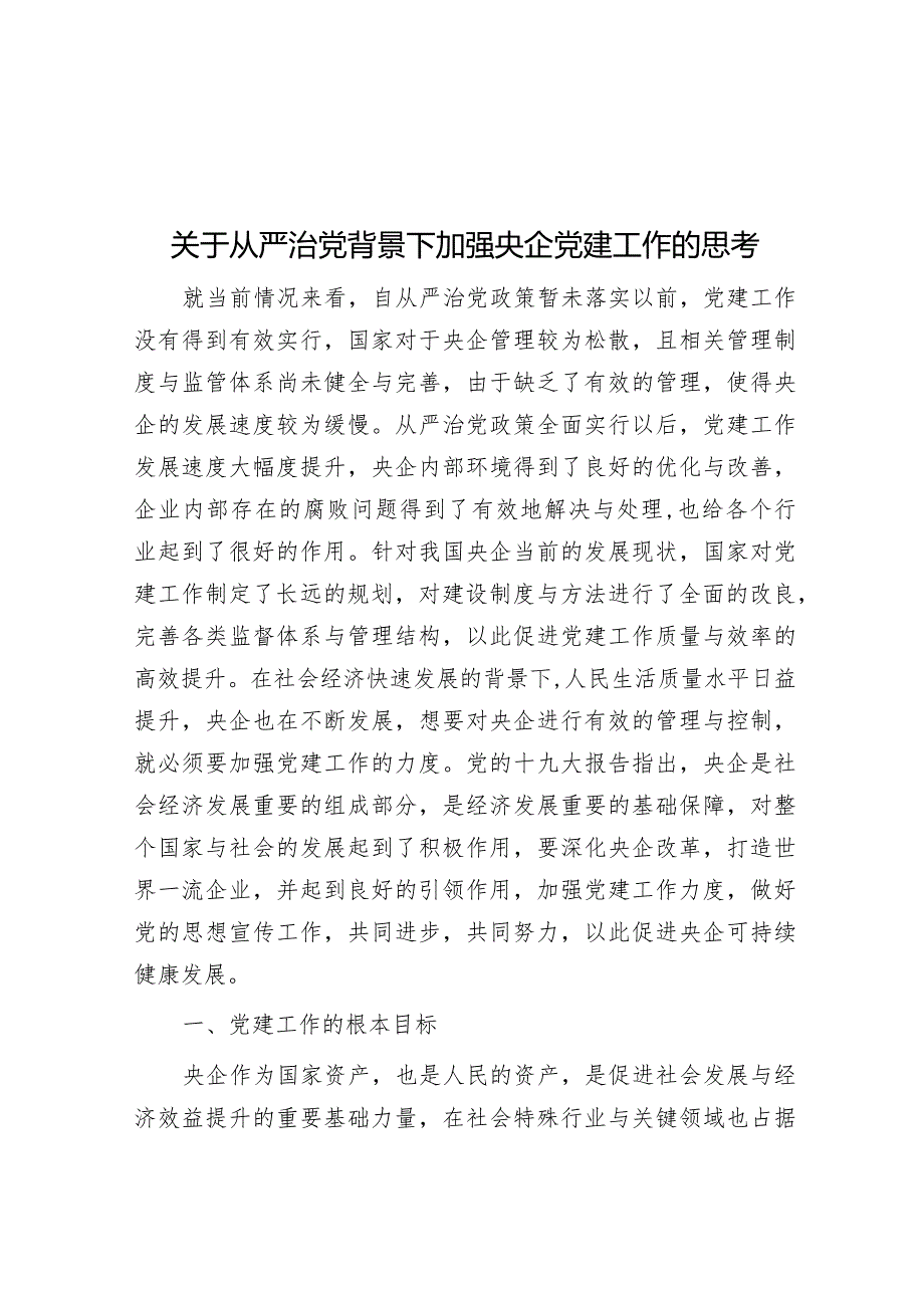 关于从严治党背景下加强央企党建工作的思考&党组关于2023年落实全面从严治党主体责任情况的报告.docx_第1页