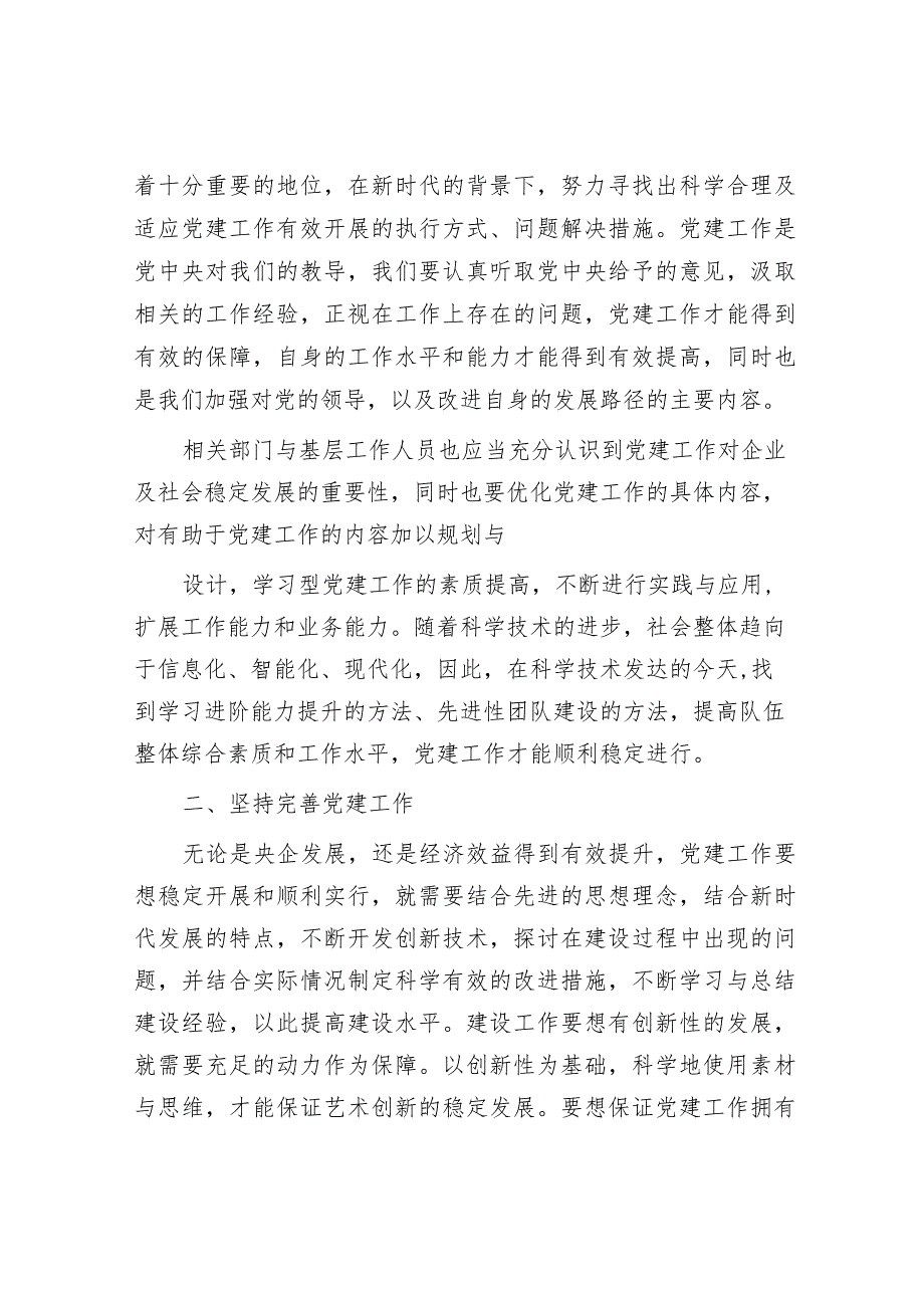 关于从严治党背景下加强央企党建工作的思考&党组关于2023年落实全面从严治党主体责任情况的报告.docx_第2页