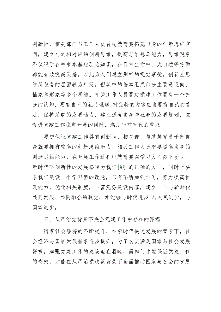 关于从严治党背景下加强央企党建工作的思考&党组关于2023年落实全面从严治党主体责任情况的报告.docx_第3页