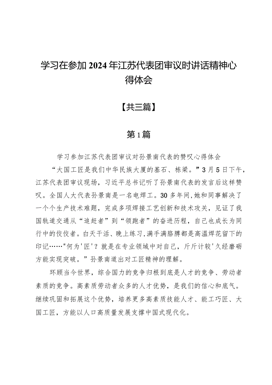 学习在参加2024年江苏代表团审议时讲话精神心得体会3篇.docx_第1页