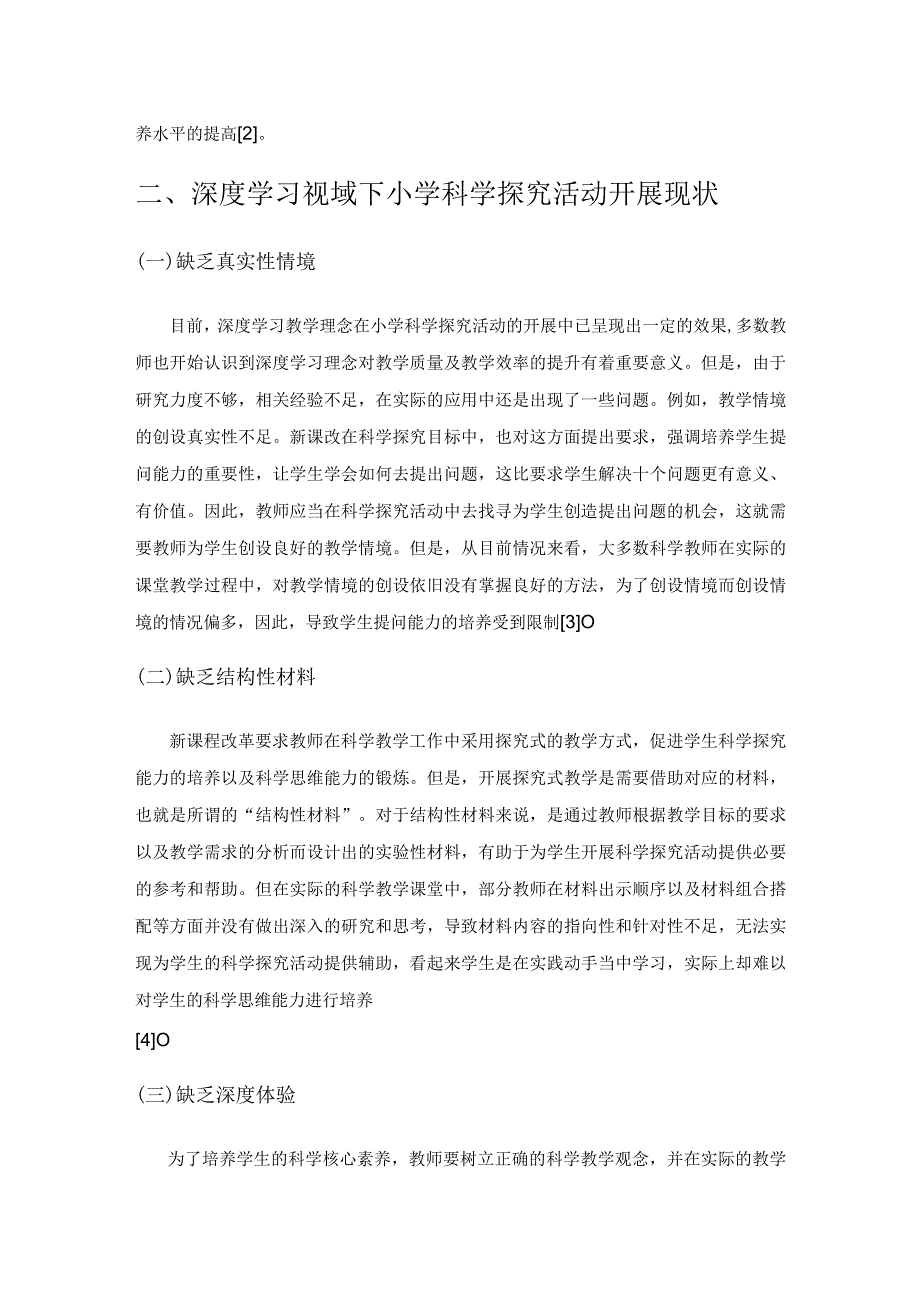 基于深度学习的小学科学探究活动策略探析.docx_第2页