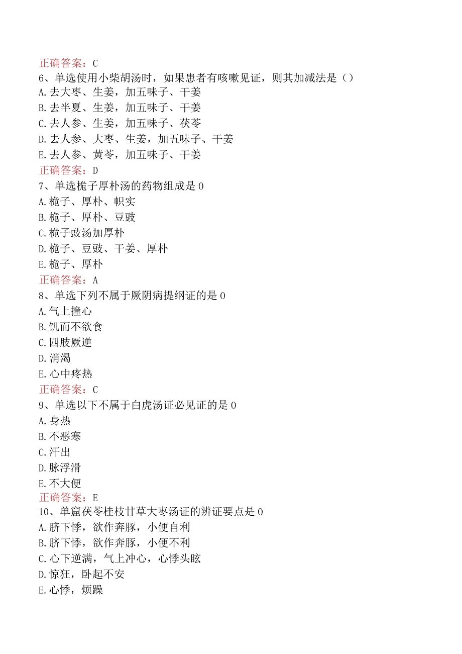 中医针灸学主治医师：伤寒论综合试题考试题（最新版）.docx_第2页