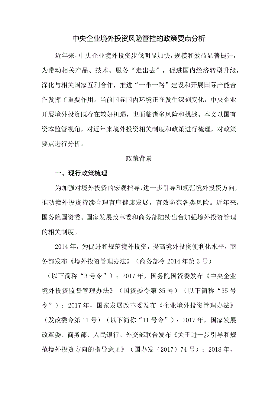 中央企业境外投资风险管控的政策要点分析.docx_第1页