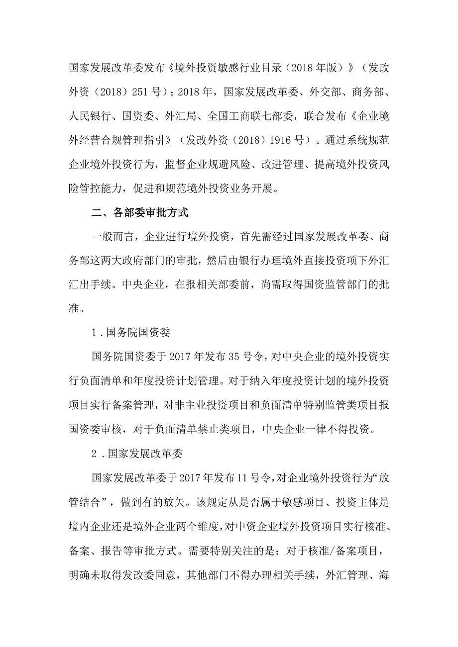 中央企业境外投资风险管控的政策要点分析.docx_第2页