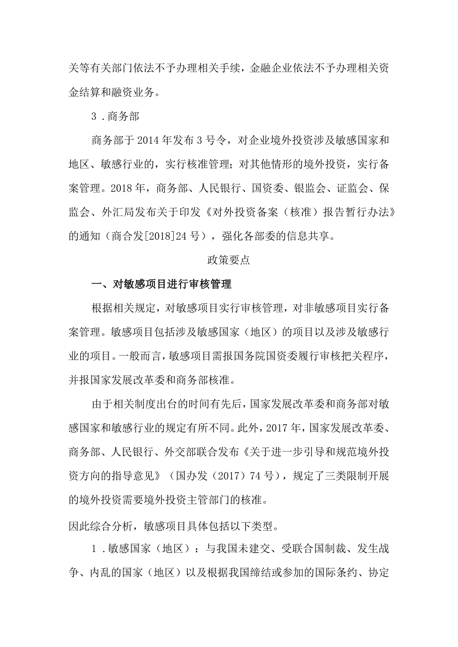 中央企业境外投资风险管控的政策要点分析.docx_第3页