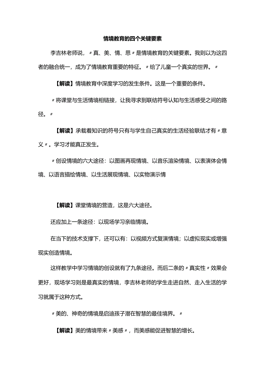 情境教育的四个关键要素.docx_第1页