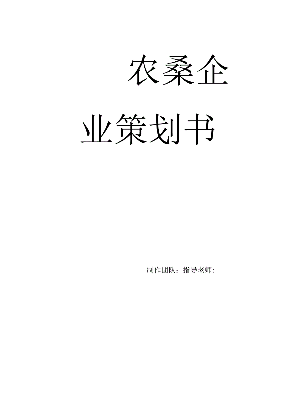 创业创新大赛农桑企业策划书.docx_第2页