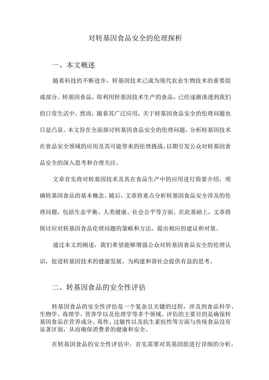 对转基因食品安全的伦理探析.docx_第1页