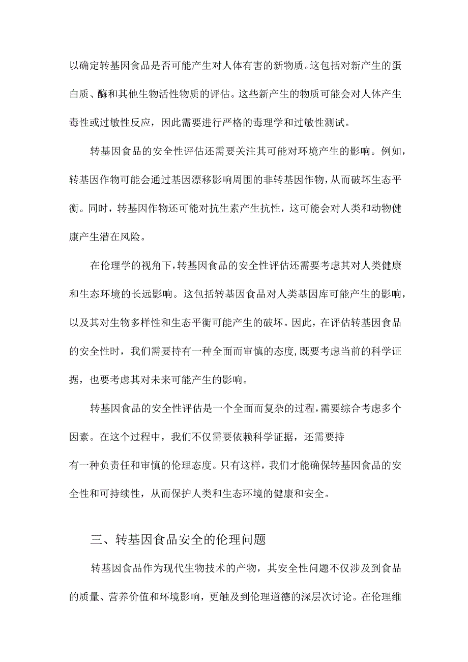 对转基因食品安全的伦理探析.docx_第2页