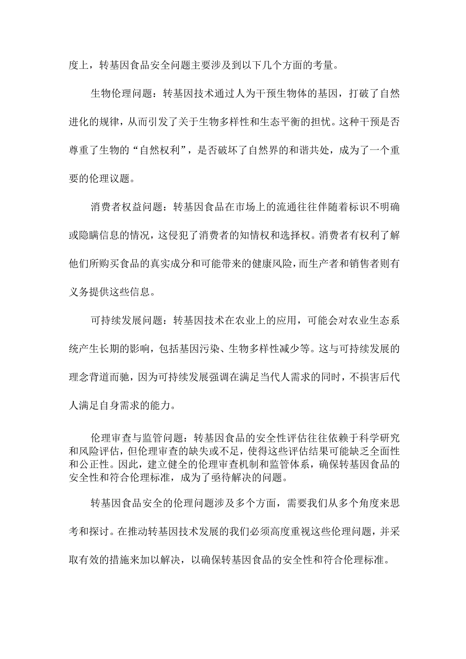 对转基因食品安全的伦理探析.docx_第3页