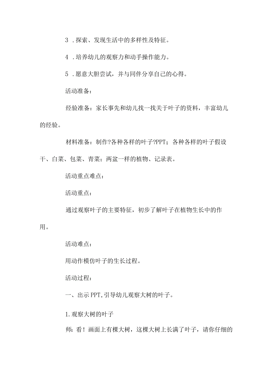 幼儿园中班主题叶子的秘密教学设计及反思.docx_第2页