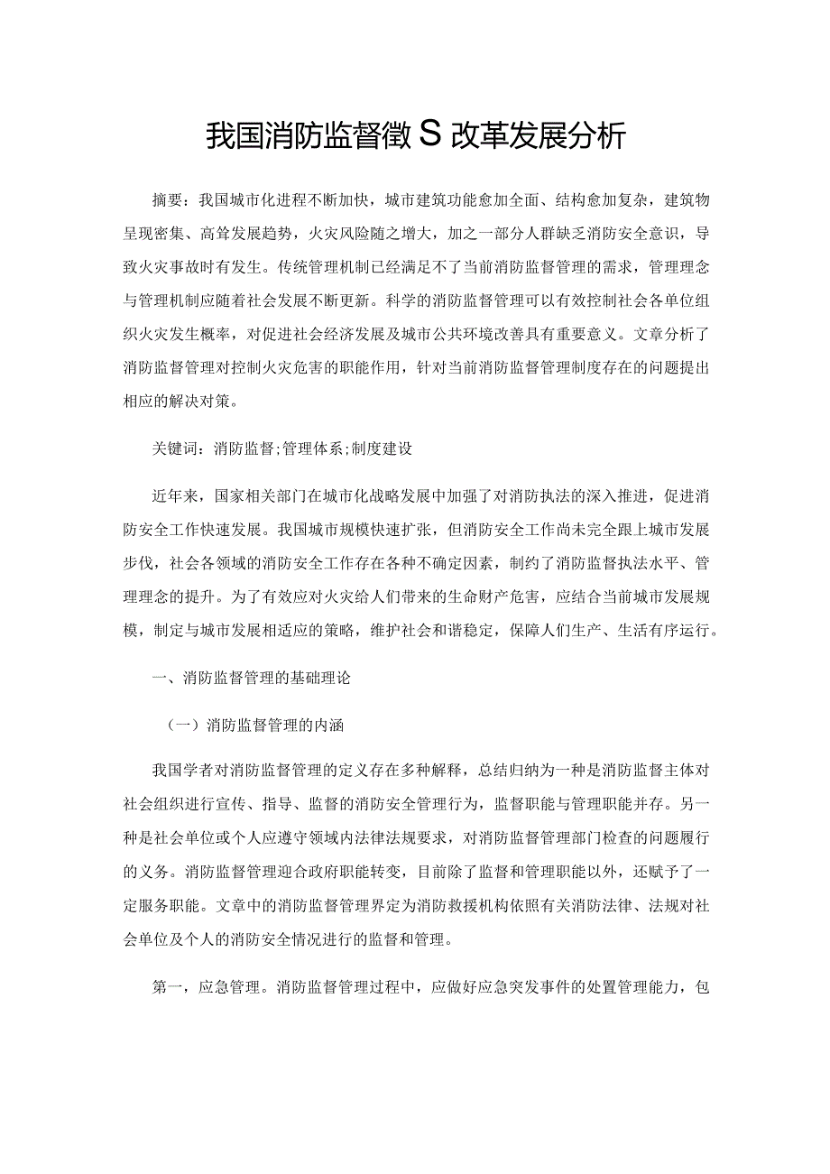 我国消防监督管理改革发展分析.docx_第1页