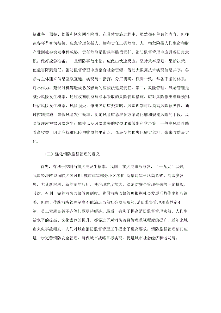 我国消防监督管理改革发展分析.docx_第2页