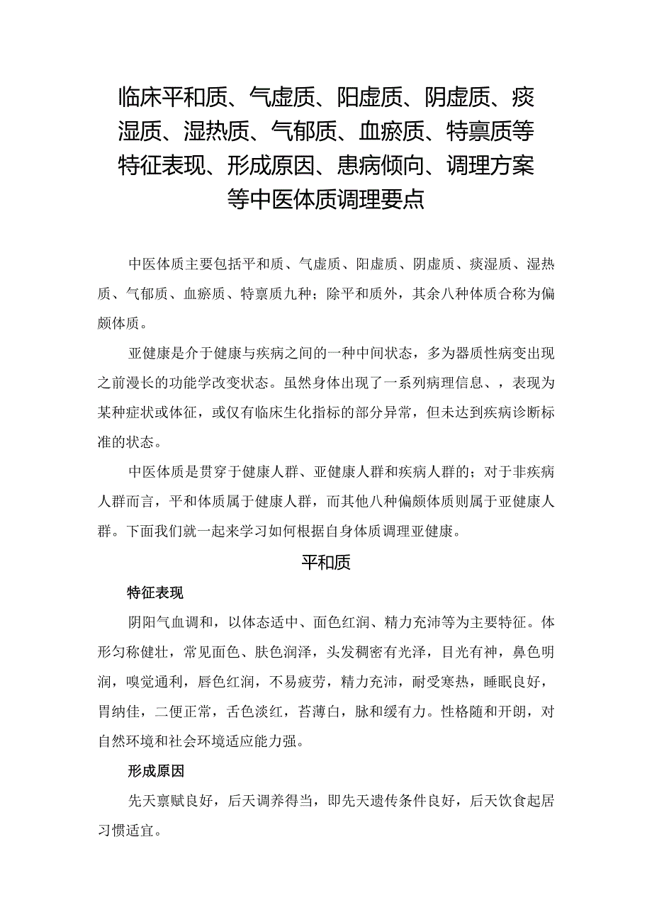 临床平和质、气虚质、阳虚质、阴虚质、痰湿质、湿热质、气郁质、血瘀质、特禀质等特征表现、形成原因、患病倾向、调理方案等中医体质亚健.docx_第1页