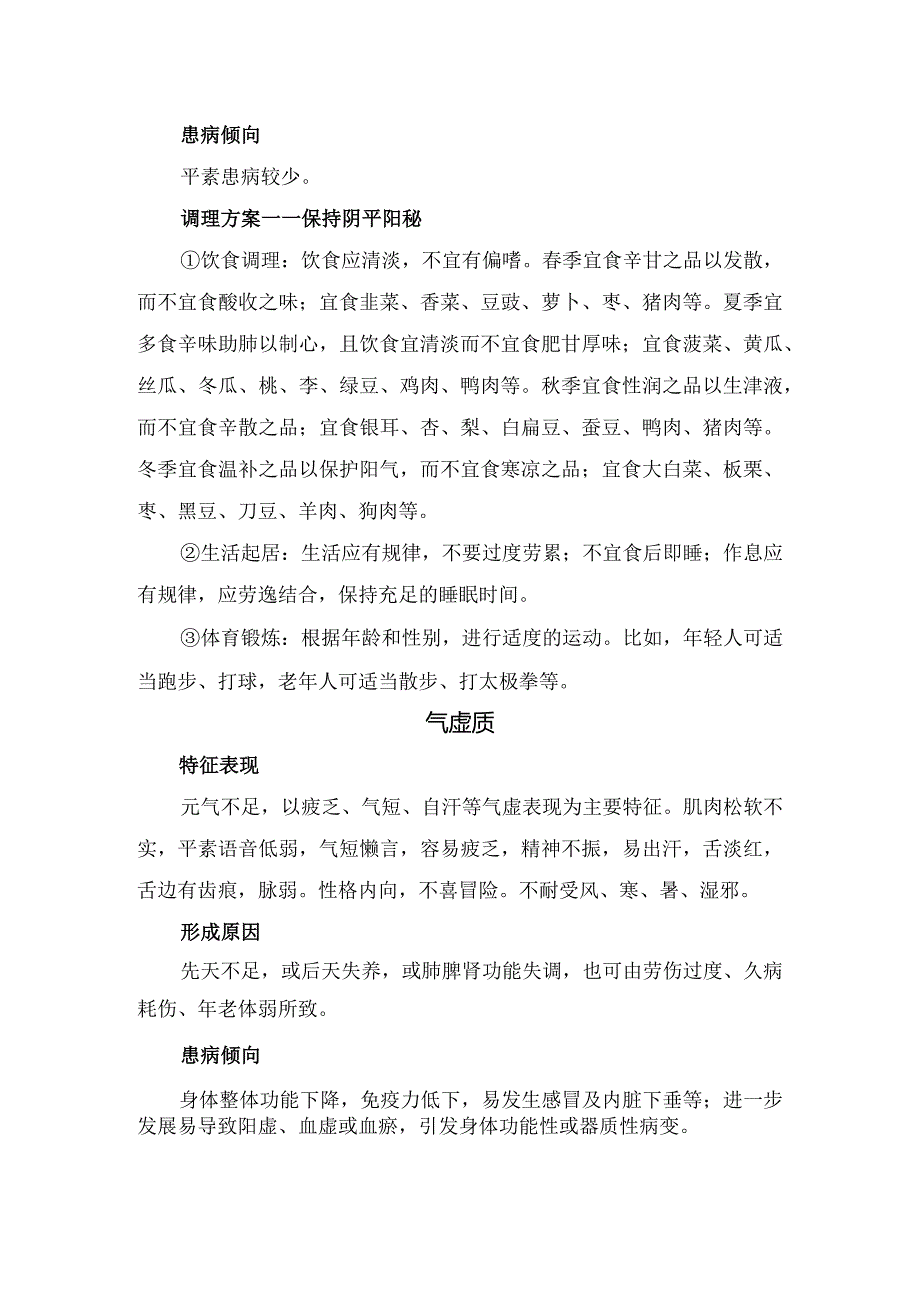 临床平和质、气虚质、阳虚质、阴虚质、痰湿质、湿热质、气郁质、血瘀质、特禀质等特征表现、形成原因、患病倾向、调理方案等中医体质亚健.docx_第2页