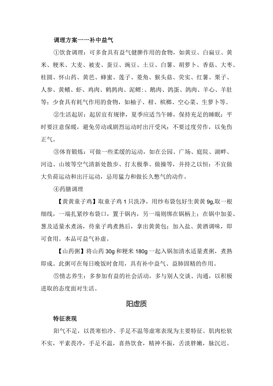 临床平和质、气虚质、阳虚质、阴虚质、痰湿质、湿热质、气郁质、血瘀质、特禀质等特征表现、形成原因、患病倾向、调理方案等中医体质亚健.docx_第3页