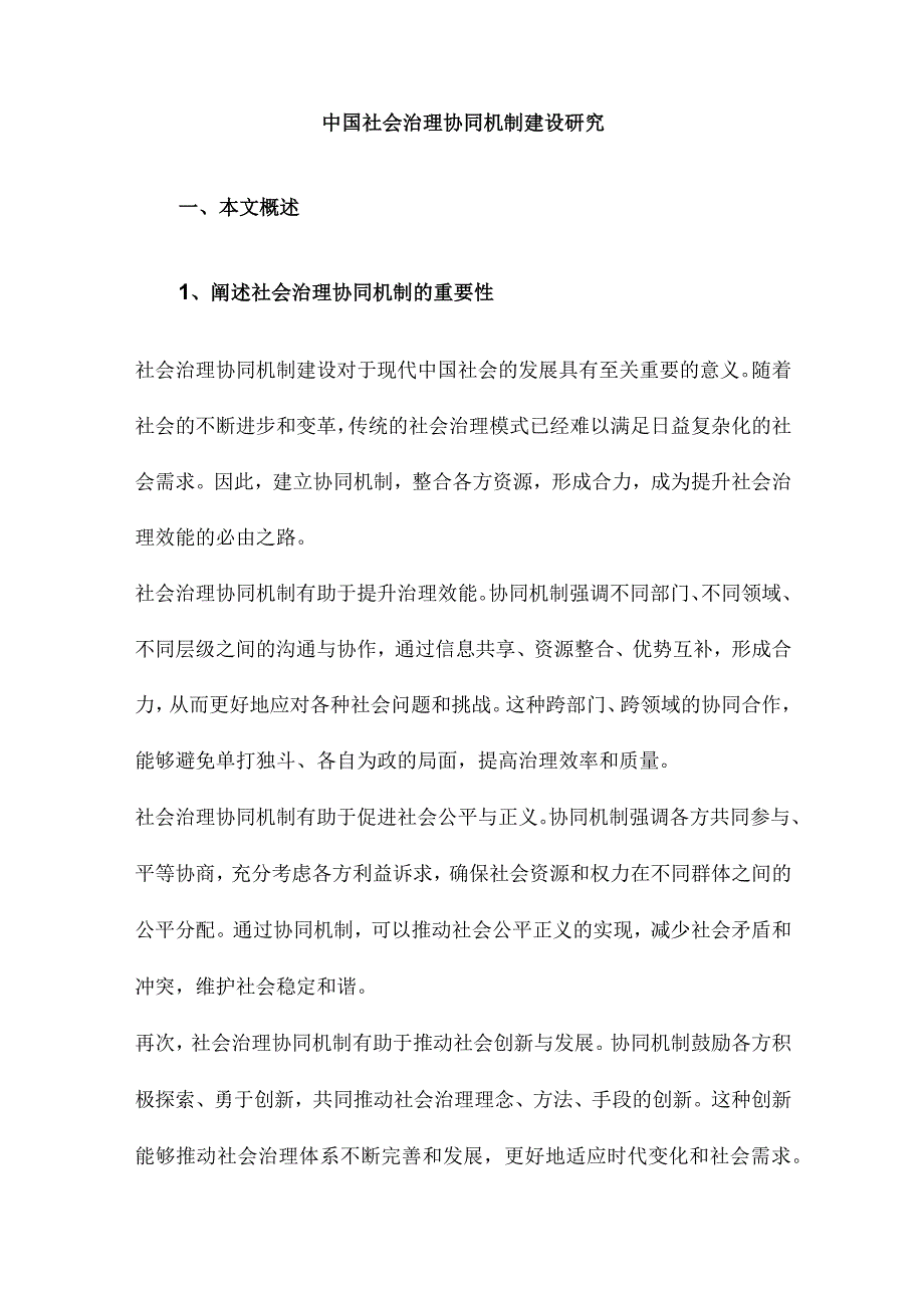 中国社会治理协同机制建设研究.docx_第1页