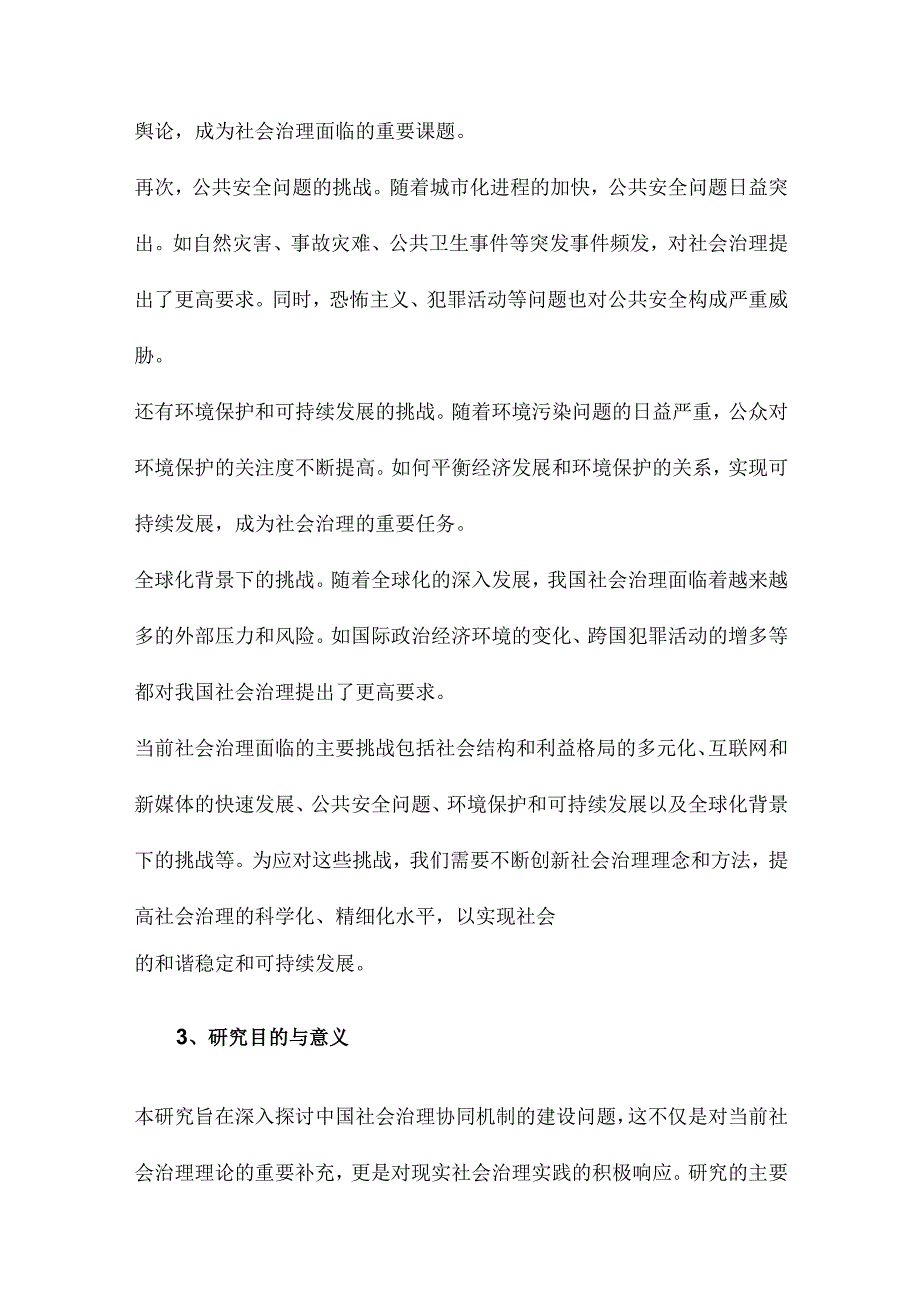 中国社会治理协同机制建设研究.docx_第3页