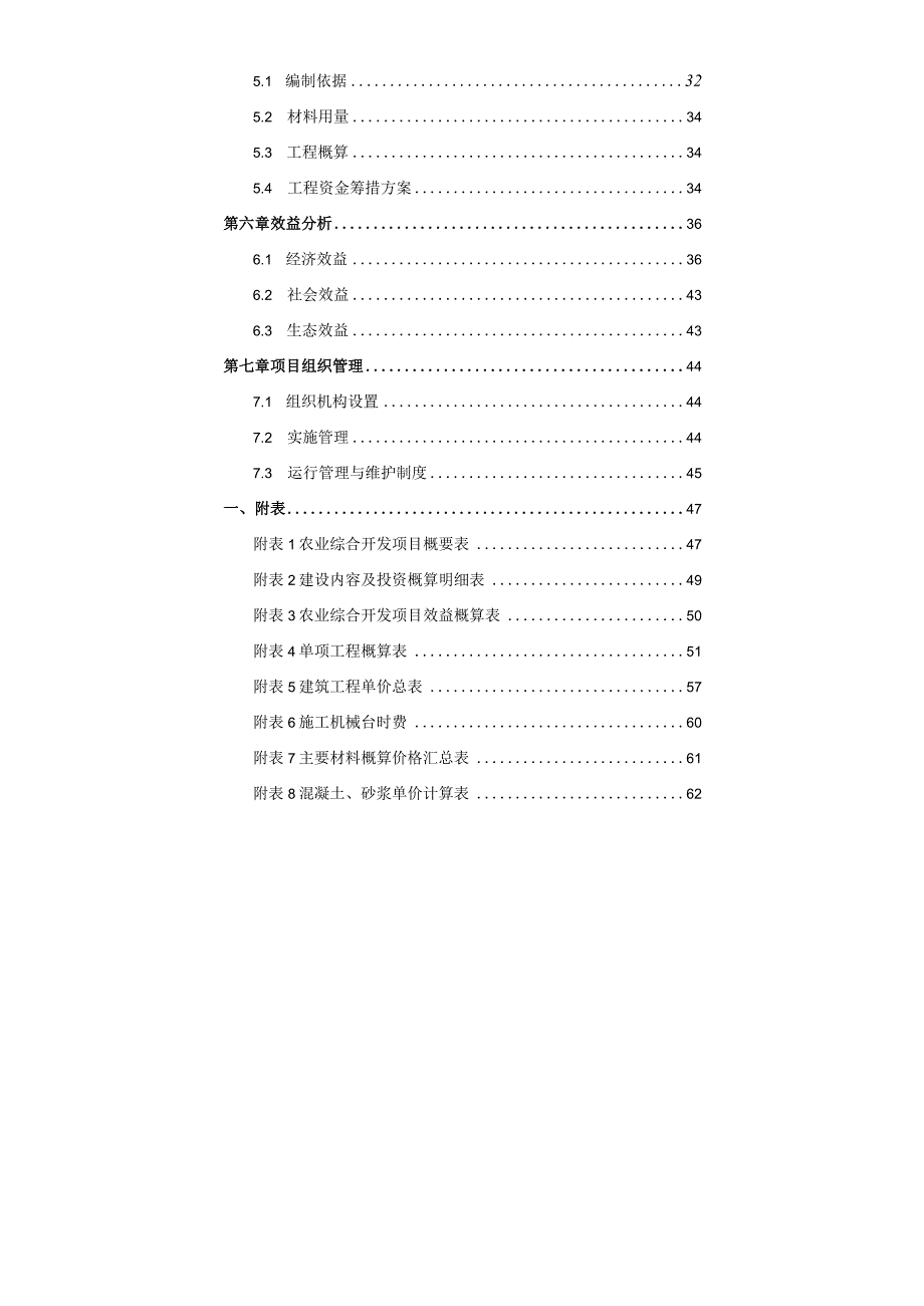 苏家屯区浑河流域高标准农田建设项目初步设计.docx_第2页