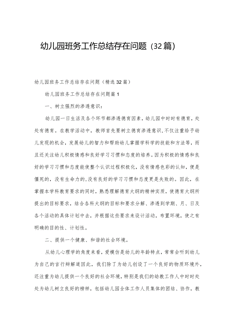 幼儿园班务工作总结存在问题（32篇）.docx_第1页